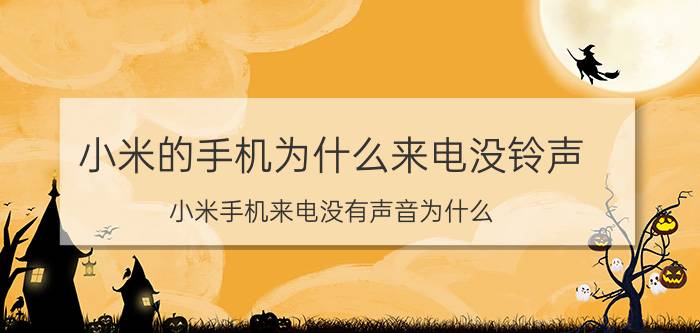 小米的手机为什么来电没铃声 小米手机来电没有声音为什么？